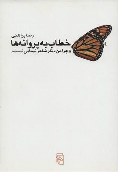 خطاب به پروانه ها